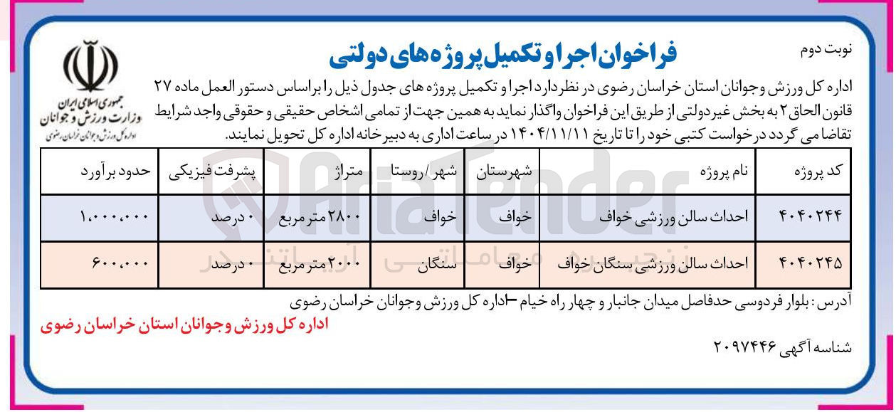 تصویر کوچک آگهی احداث سالن ورزشی 