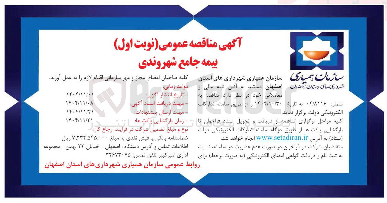 تصویر کوچک آگهی  بیمه جامع شهروندی 