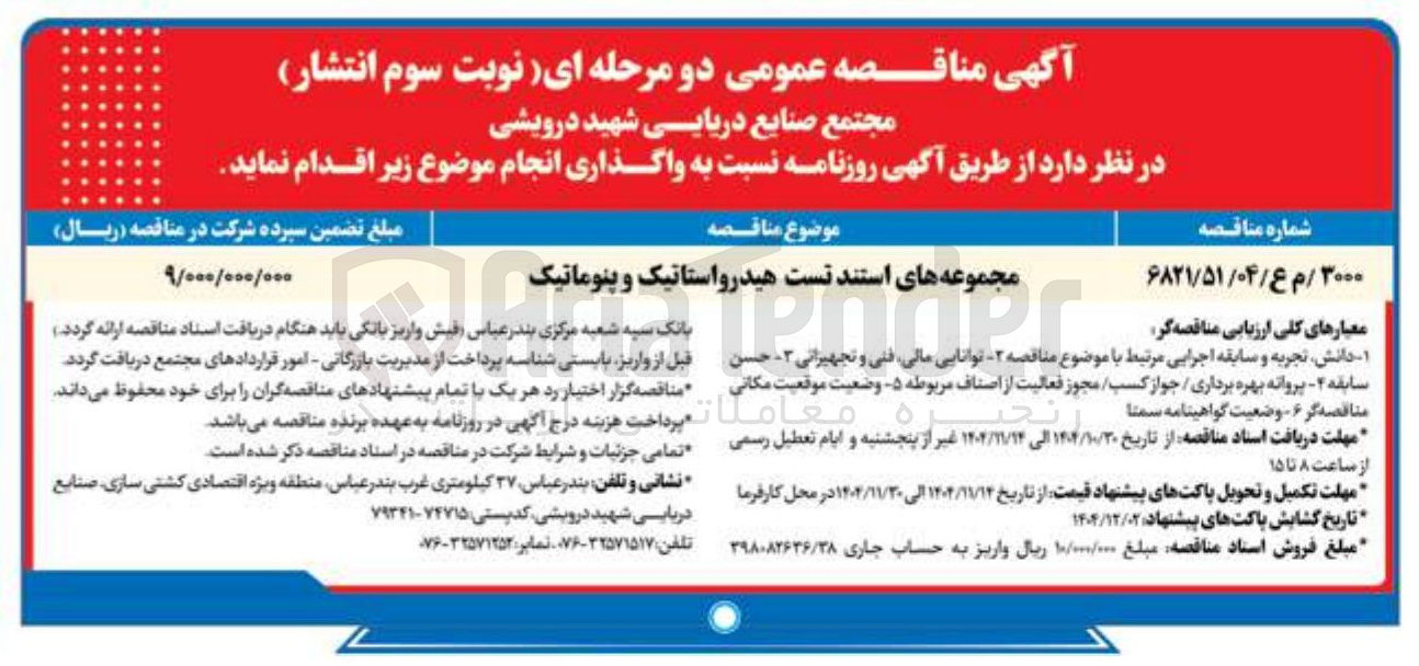تصویر کوچک آگهی مجموعه های استند تست هیدرواستاتیک و پنوماتیک