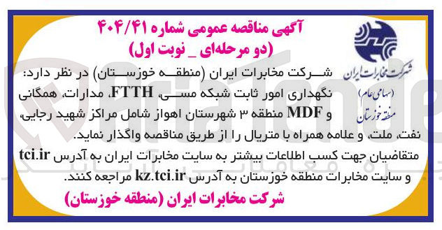 تصویر کوچک آگهی نگهداری امور ثابت شبکه مسی FTTH، مدارات همگانی و MDF 