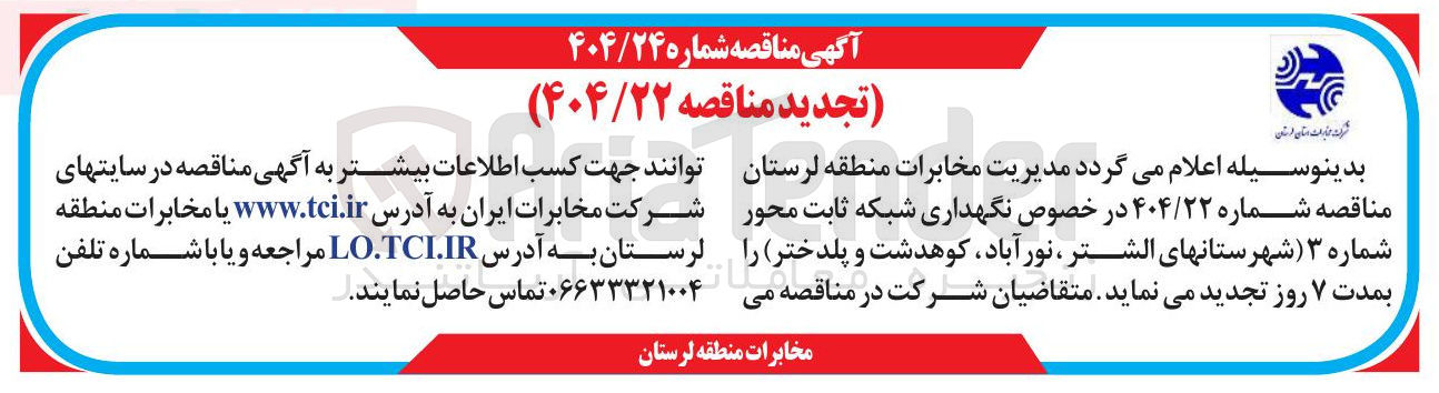 تصویر کوچک آگهی  نگهداری شبکه ثابت 