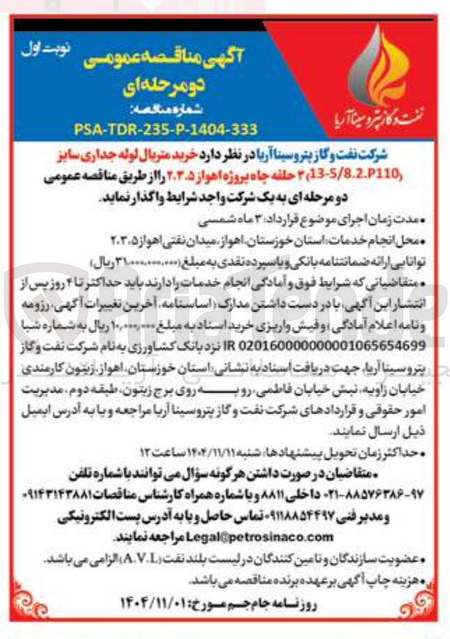 تصویر کوچک آگهی خرید متریال لوله جداری سایز (13-5/8.2.110) 3 حلقه چاه 