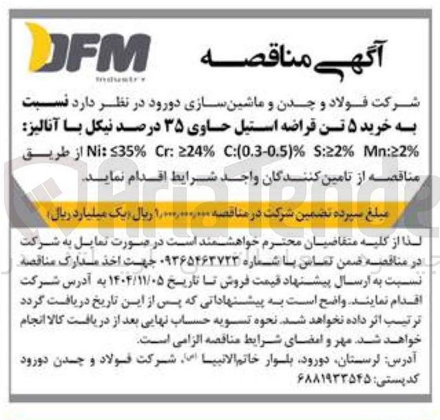 تصویر کوچک آگهی خرید ۵ تن قراضه استیل حاوی ۳۵ درصد نیکل 