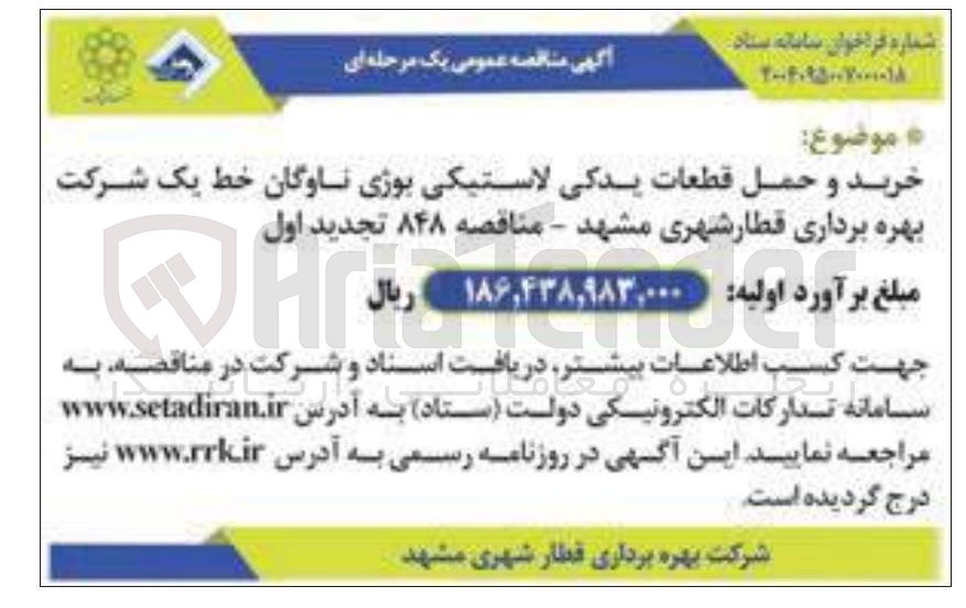 تصویر کوچک آگهی خرید و حمل قطعات یدکی لاستیکی بوژی ناوگان