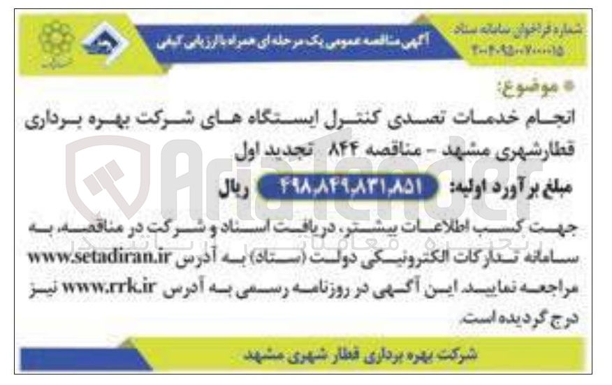 تصویر کوچک آگهی انجام خدمات تصدی کنترل ایستگاه ها