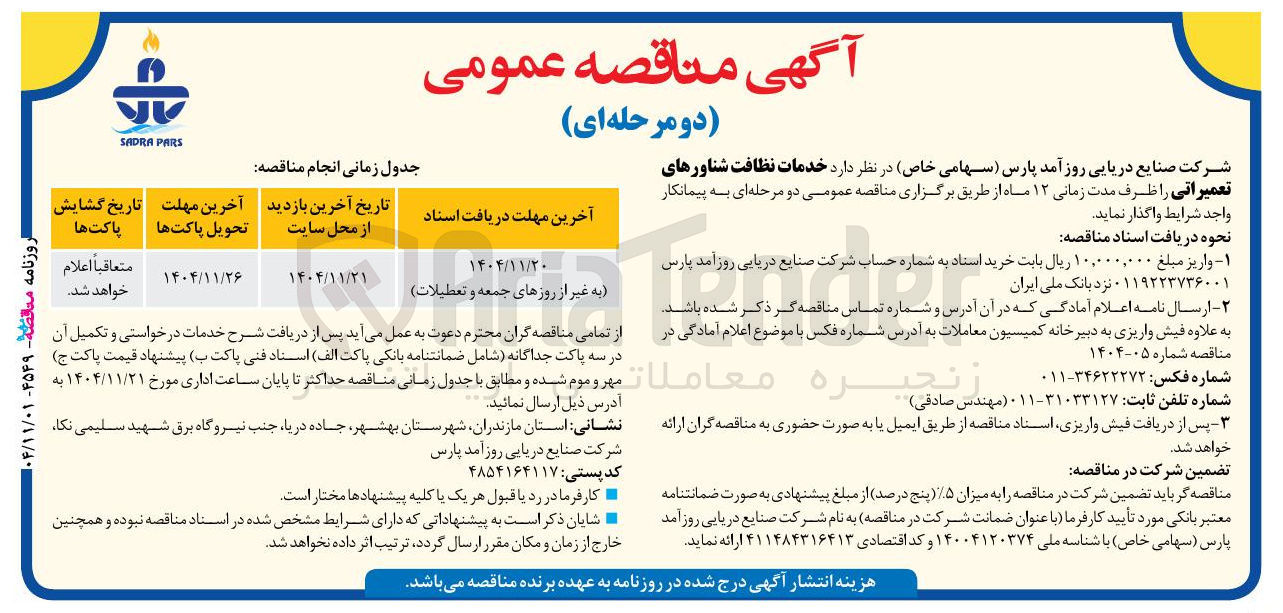 تصویر کوچک آگهی  خدمات نظافت شناورهای تعمیراتی