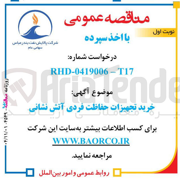 تصویر کوچک آگهی خرید تجهیزات حفاظت فردی آتش نشانی 