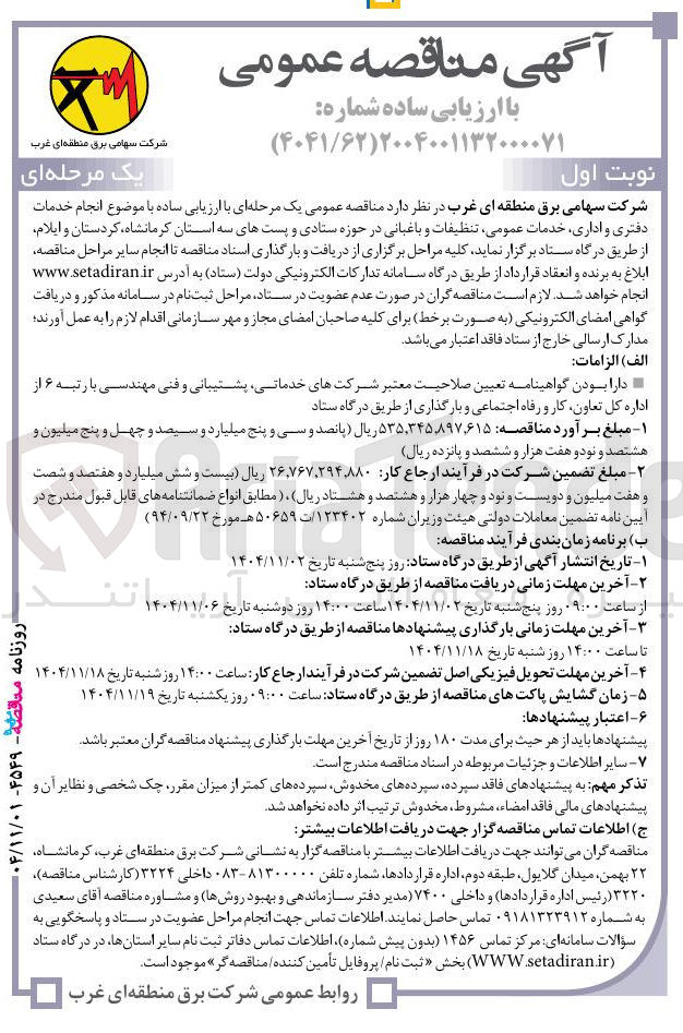 تصویر کوچک آگهی انجام خدمات دفتری و اداری خدمات عمومی تنظیفات و باغبانی در حوزه ستادی و پست های سه استان 