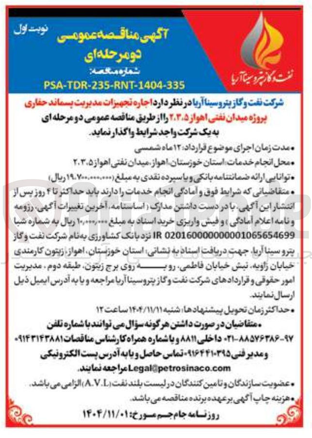 تصویر کوچک آگهی  اجاره تجهیزات مدیریت پسماند حفاری