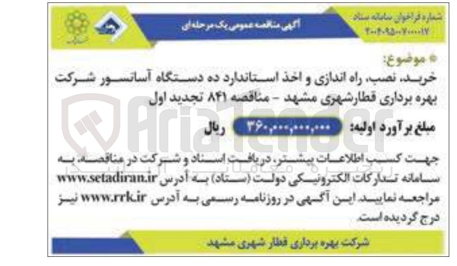 تصویر کوچک آگهی خرید نصب راه اندازی و اخذ استاندارد ده دستگاه آسانسور