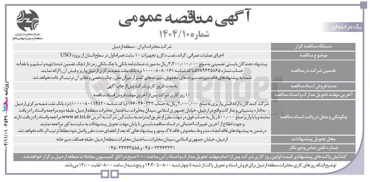 تصویر کوچک آگهی  اجرای عملیات عمرانی گراند نصب دکل و تجهیزات ۱۰ سایت همراه اول 