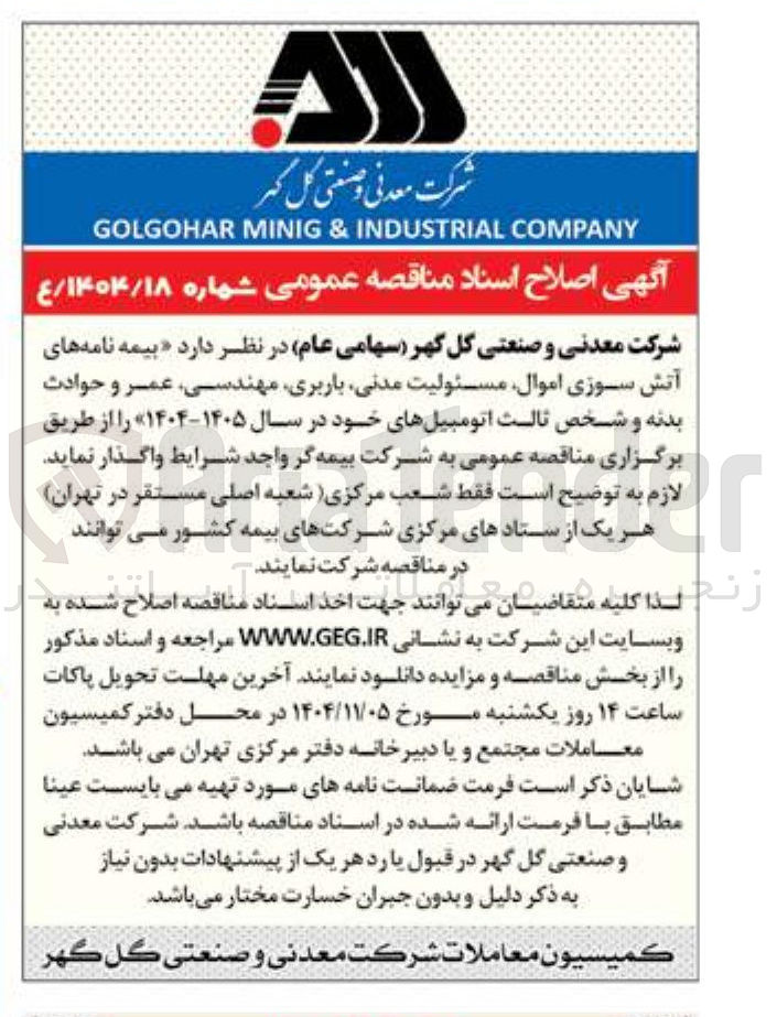 تصویر کوچک آگهی واگذاری بیمه نامه های آتش سوزی اموال مسئولیت مدنی باربری مهندسی عمر و حوادث بدنه و شخص ثالت اتومبیل های خود 