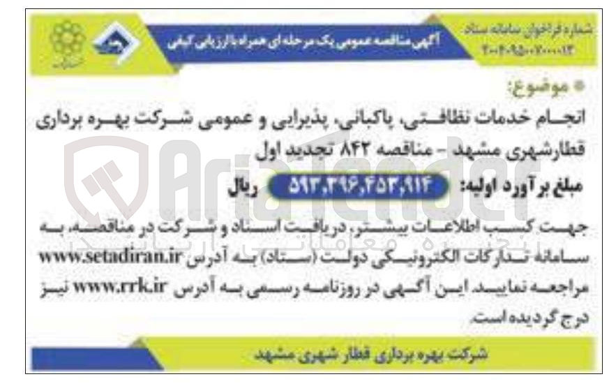 تصویر کوچک آگهی انجام خدمات نظافتی پاکبانی پذیرایی و عمومی