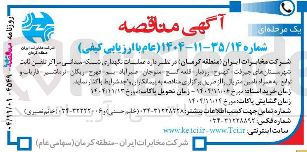 تصویر کوچک آگهی عملیات نگهداری شبکه میدانی مراکز تلفن ثابت 