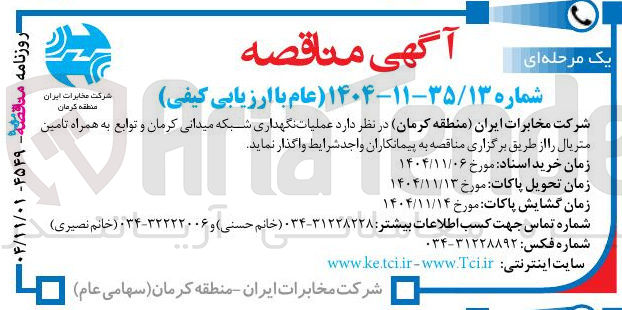تصویر کوچک آگهی عملیات نگهداری شبکه میدانی  به همراه تامین متریال