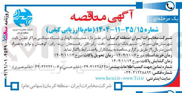 تصویر کوچک آگهی عملیات نگهداری شبکه میدانی مراکز تلفن ثابت 