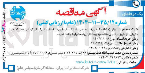 تصویر کوچک آگهی عملیات نگهداری شبکه ثابت به همراه تامین متریال