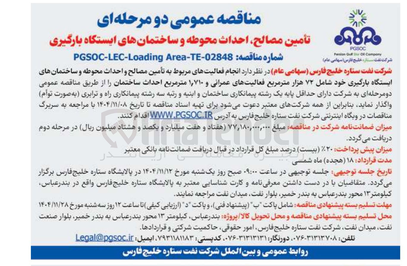 تصویر کوچک آگهی تأمین مصالح احداث محوطه و ساختمانهای ایستگاه بارگیری