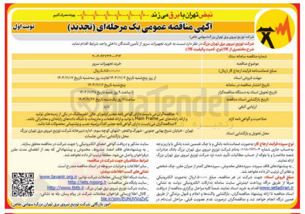 تصویر کوچک آگهی خرید تجهیزات سرور