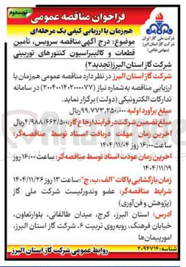 تصویر کوچک آگهی سرویس تأمین قطعات و کالیبراسیون کنتورهای توربینی