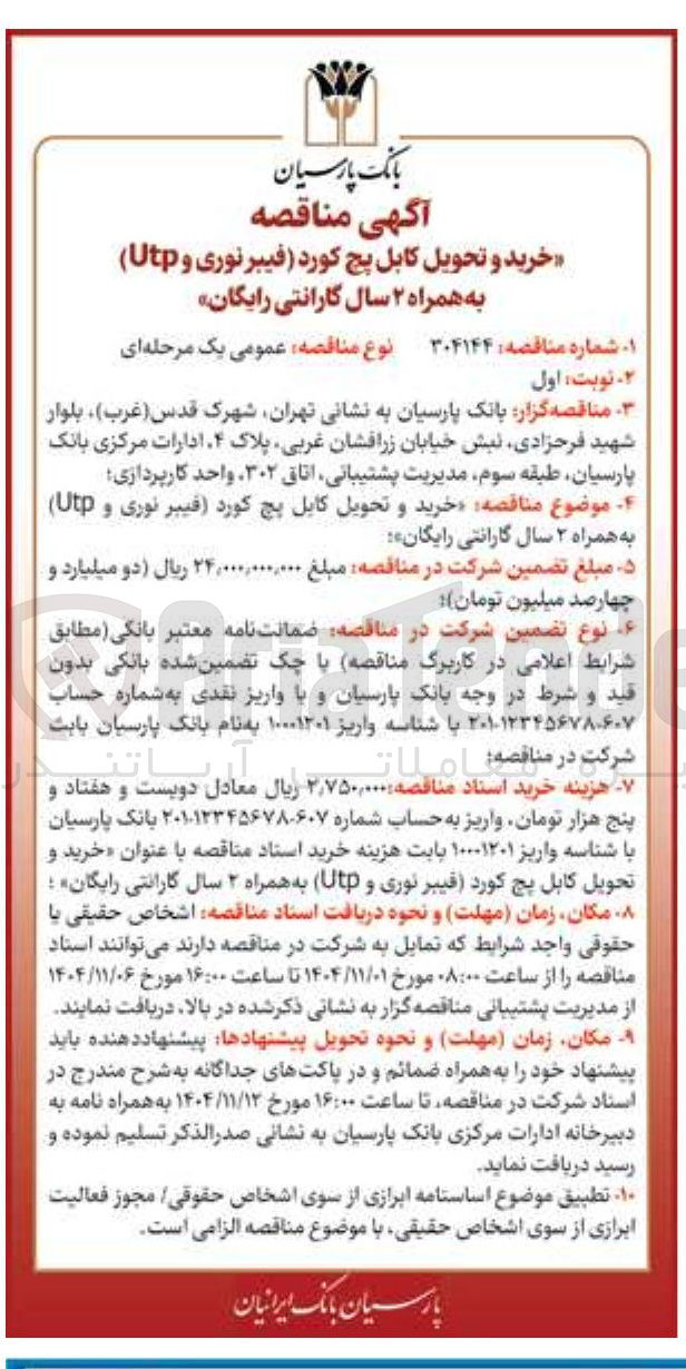 تصویر کوچک آگهی خرید و تحویل کابل پچ کورد (فیبر نوری و Utp) به همراه ۲ سال گارانتی رایگان