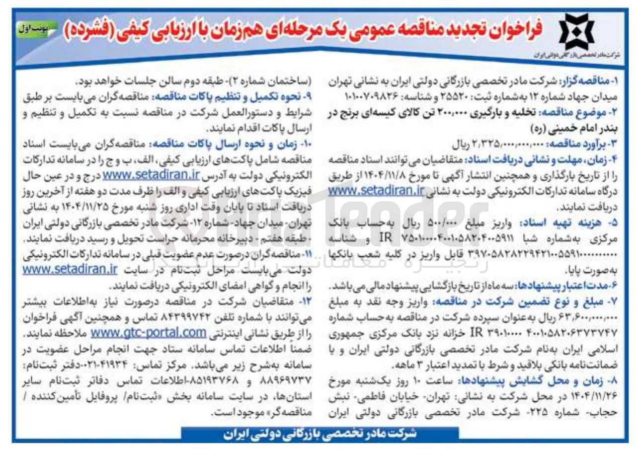 تصویر کوچک آگهی تخلیه و بارگیری ۲۰۰,۰۰۰ تن کالای کیسه ای برنج