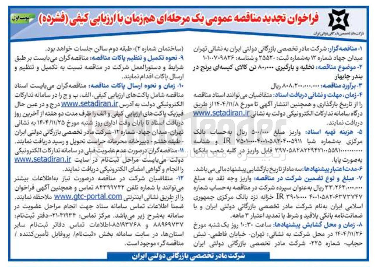 تصویر کوچک آگهی تخلیه و بارگیری ۸۰,۰۰۰ تن کالای کیسه ای برنج 