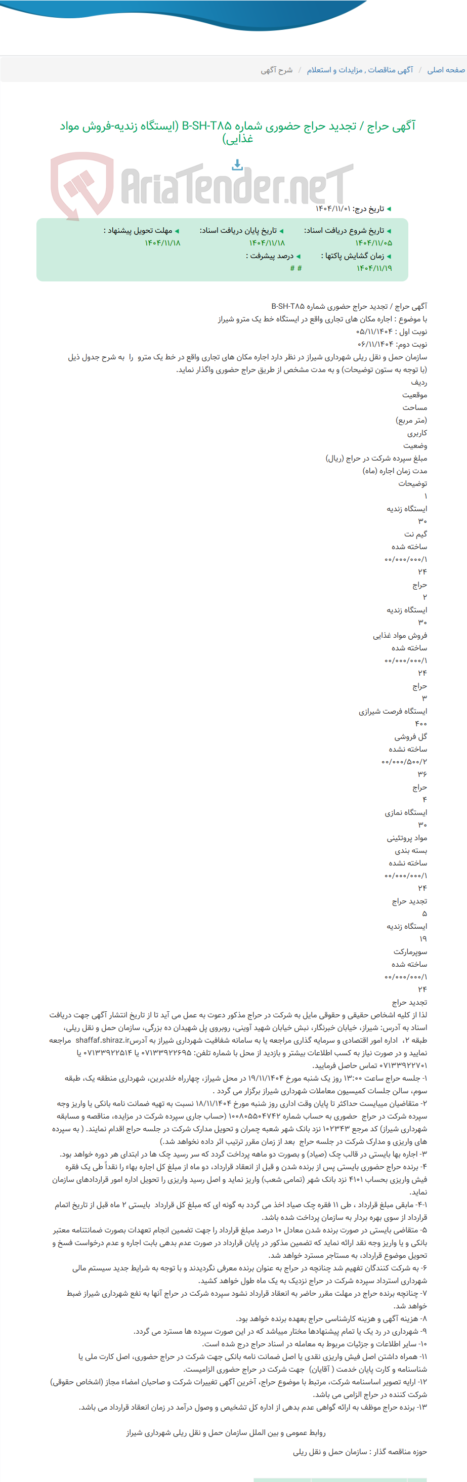 تصویر کوچک آگهی آگهی حراج / تجدید حراج حضوری شماره B-SH-T85 (ایستگاه زندیه-فروش مواد غذایی)