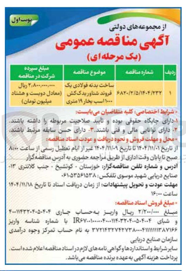 تصویر کوچک آگهی ساخت بدنه فولادی یک فروند شناوریدک کش ۱۰۰۰ اسب بخار ۱۹ متری 