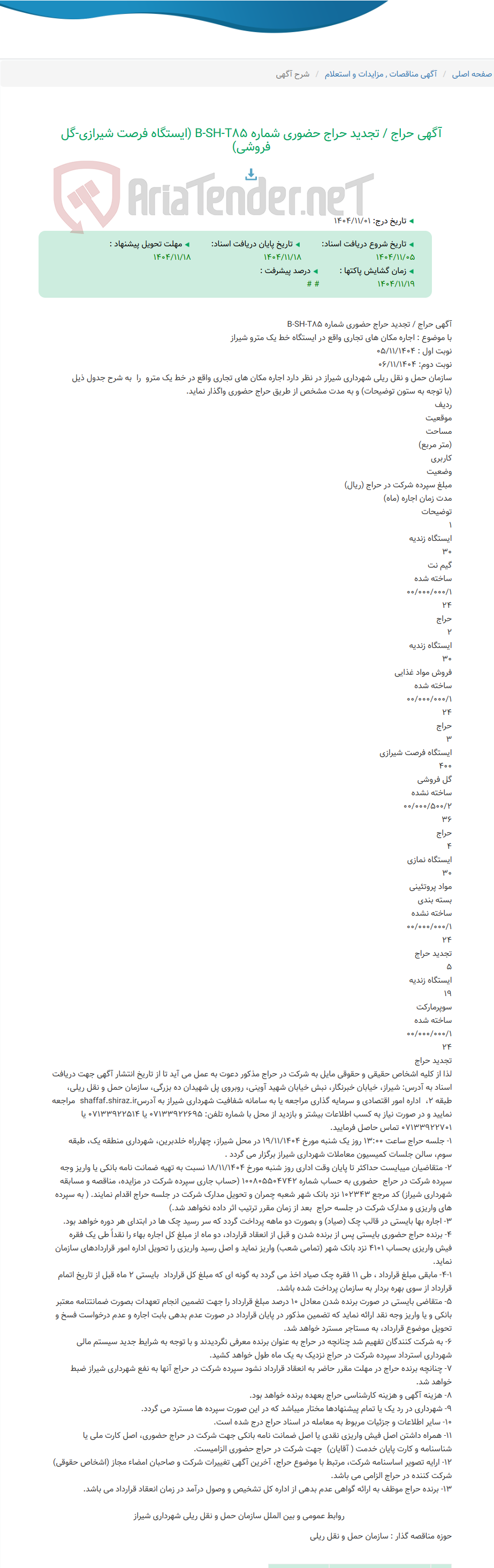 تصویر کوچک آگهی آگهی حراج / تجدید حراج حضوری شماره B-SH-T85 (ایستگاه فرصت شیرازی-گل فروشی)