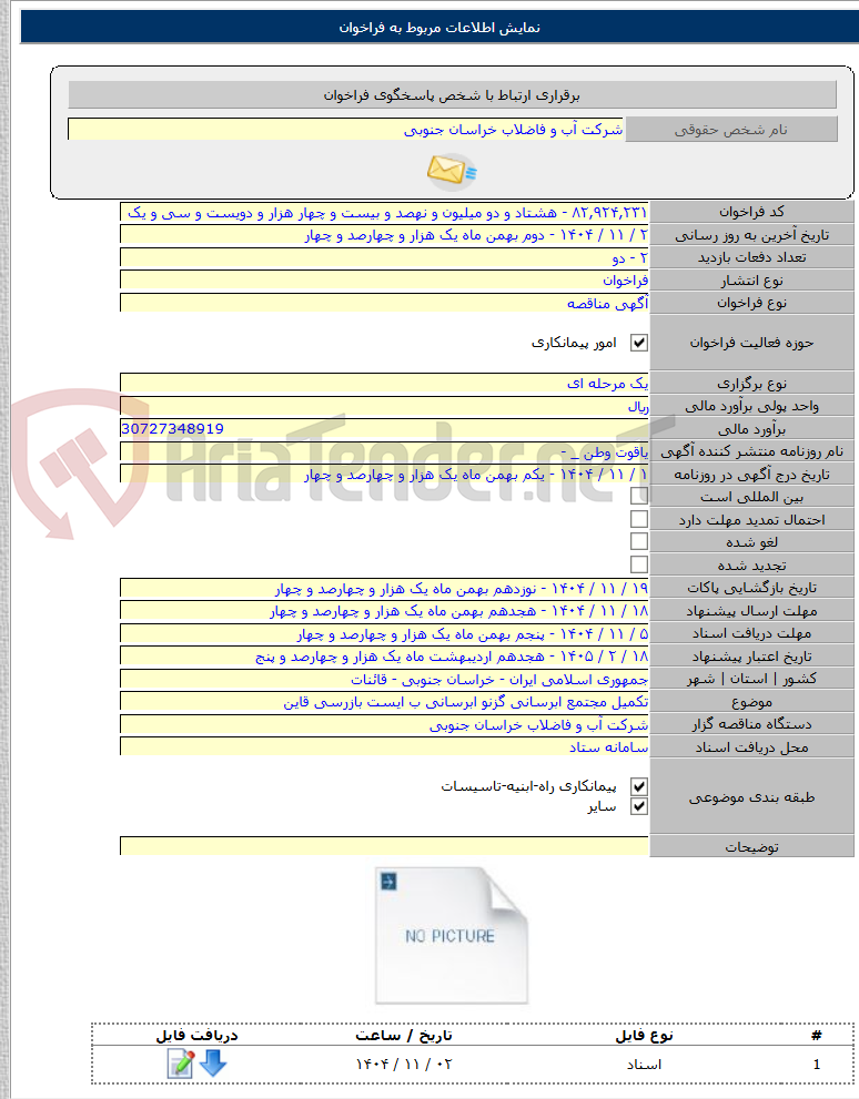 تصویر کوچک آگهی تکمیل مجتمع ابرسانی گزنو ابرسانی ب ایست بازرسی قاین