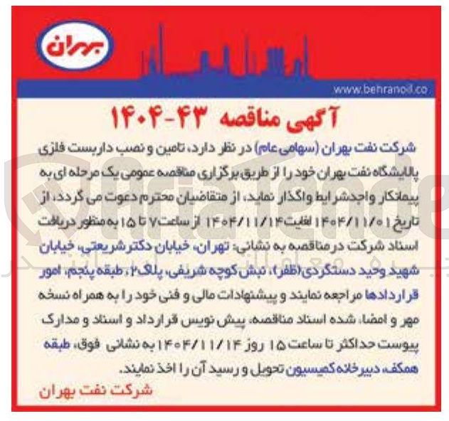 تصویر کوچک آگهی تامین و نصب داربست فلزی
