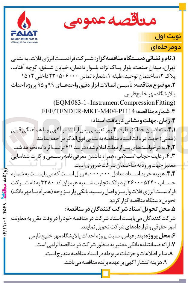 تصویر کوچک آگهی تأمین اتصالات ابزار دقیق واحدهای ۹۹ و ۹۵