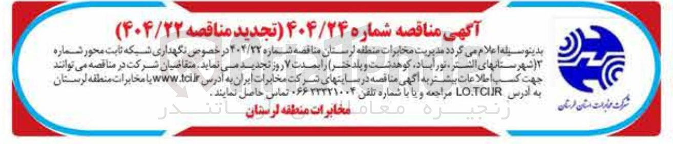 تصویر کوچک آگهی نگهداری شبکه ثابت محور