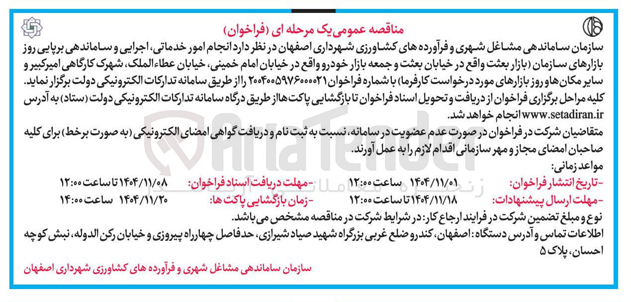 تصویر کوچک آگهی  انجام امور خدماتی اجرایی و ساماندهی برپایی روز بازارها