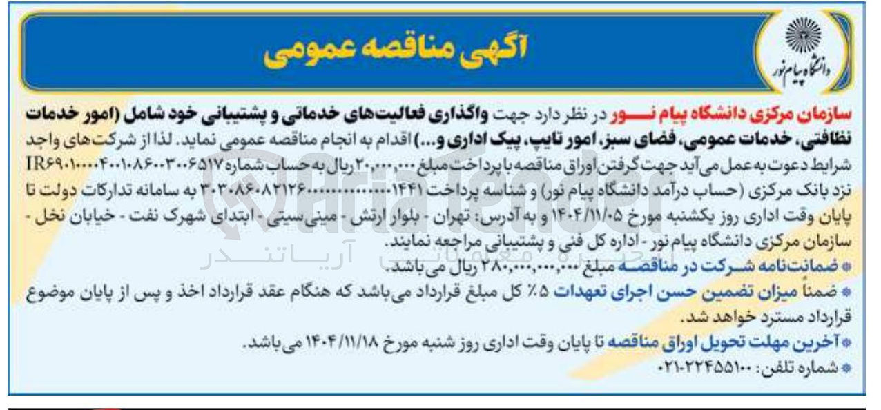 تصویر کوچک آگهی واگذاری فعالیت های خدماتی و پشتیبانی