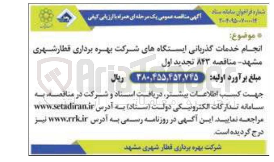 تصویر کوچک آگهی  انجام خدمات گذربانی ایستگاه ها