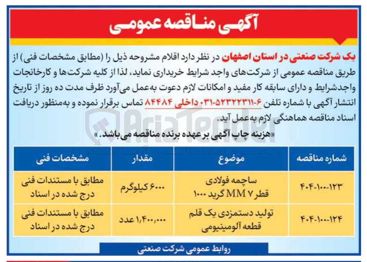 تصویر کوچک آگهی تولید دستمزدی یک قلم قطعه آلومینیومی ۱,۴۰۰,۰۰۰ عدد 
