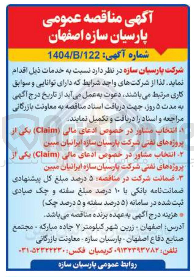 تصویر کوچک آگهی انتخاب مشاور در خصوص ادعای مالی (Claim) یکی از پروژه های نفتی شرکت پارسیان سازه ایرانیان مبین