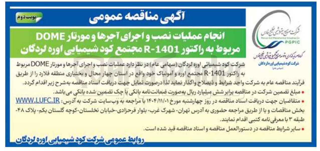 تصویر کوچک آگهی انجام عملیات نصب و اجرای آجرها و مورتار DOME مربوط به راکتور 1401-R