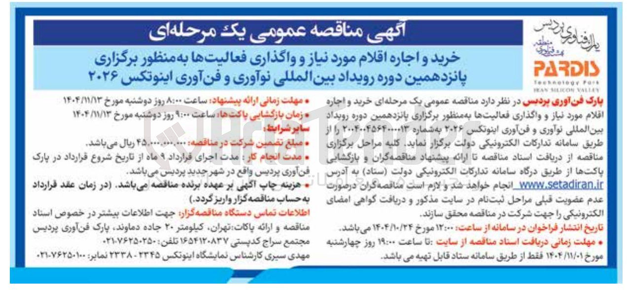 تصویر کوچک آگهی خرید و اجاره اقلام مورد نیاز و واگذاری فعالیت ها به منظور برگزاری پانزدهمین دوره رویداد بین المللی نوآوری و فن آوری اینوتکس ۲۰۲۶ 