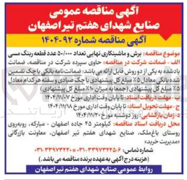 تصویر کوچک آگهی برش و ماشینکاری نهایی تعداد ۵۰/۰۰۰ عدد قطعه رینگ مسی