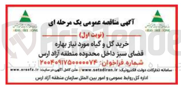 تصویر کوچک آگهی  خرید گل و گیاه مورد نیاز بهاره فضای سبز 