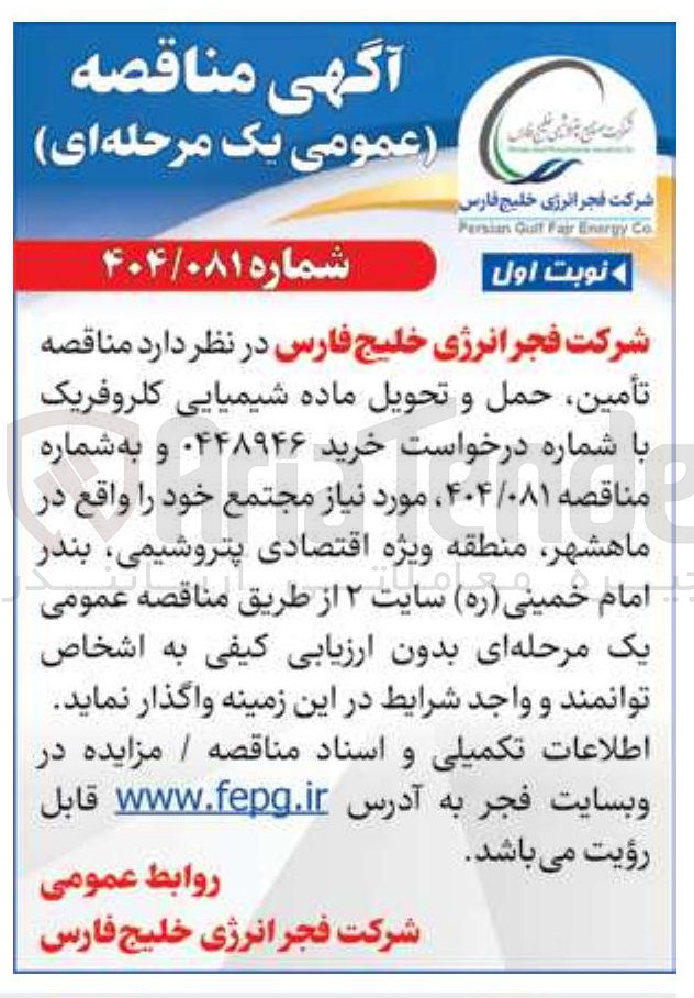 تصویر کوچک آگهی  تأمین حمل و تحویل ماده شیمیایی کلروفریک