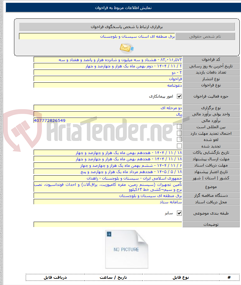 تصویر کوچک آگهی تأمین تجهیزات (سیستم زمین، مقره کامپوزیت، یراق‌آلات) و احداث فونداسیون، نصب برج و سیم¬کشی خط ۶۳کیلوو