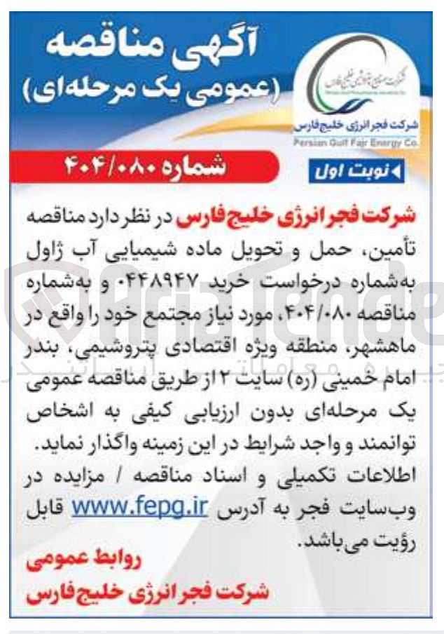 تصویر کوچک آگهی تأمین حمل و تحویل ماده شیمیایی آب ژاول