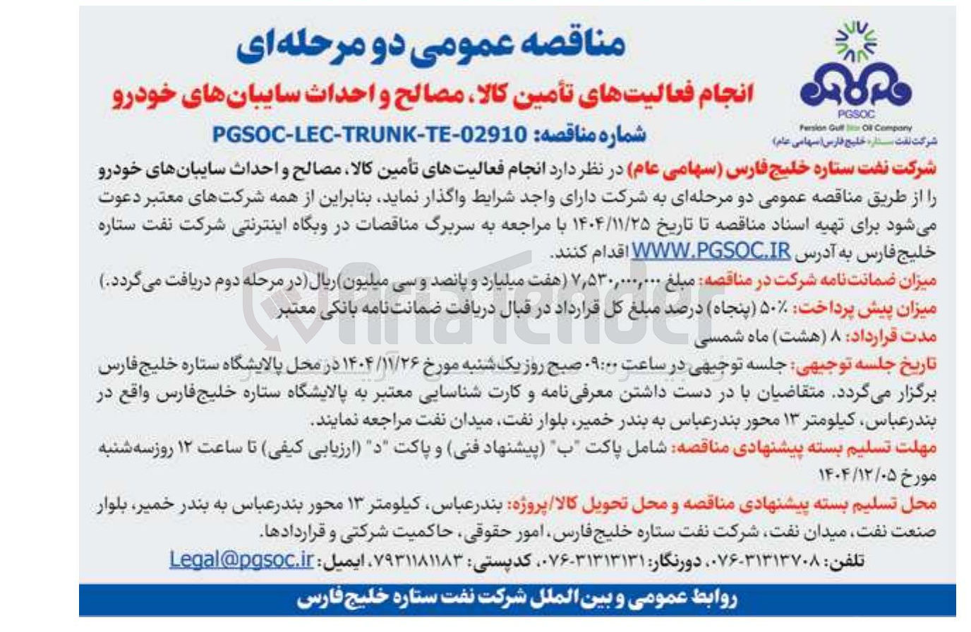تصویر کوچک آگهی انجام فعالیت های تأمین کالا مصالح و احداث سایبان های خودرو