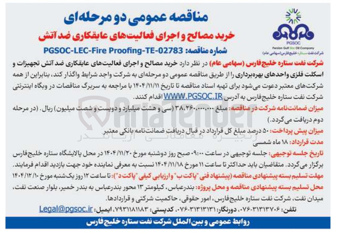 تصویر کوچک آگهی خرید مصالح و اجرای فعالیت های عایقکاری ضد آتش