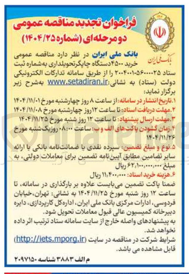 تصویر کوچک آگهی خرید 4500 دستگاه چاپگر تحویلداری