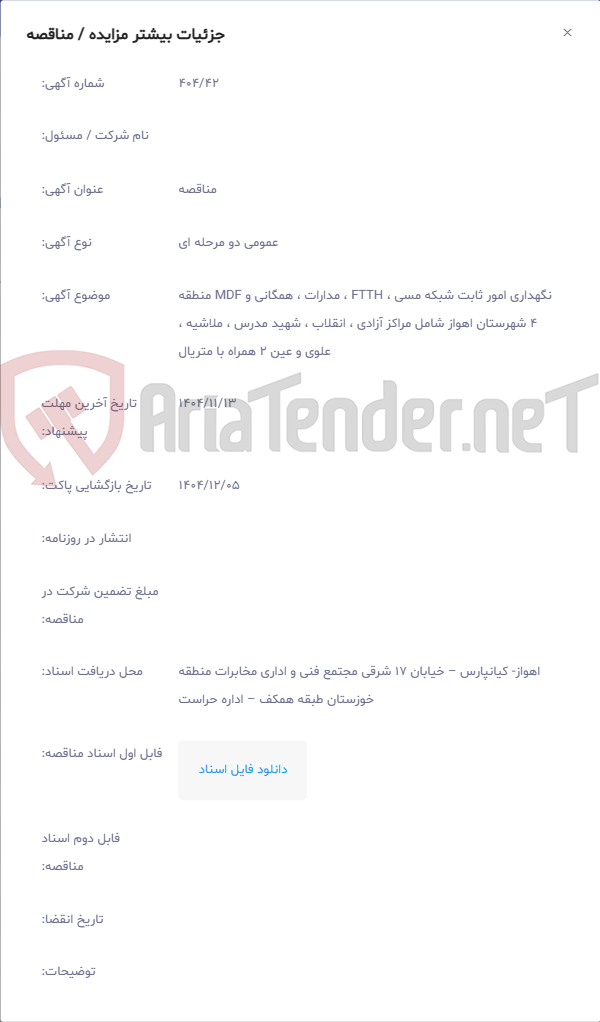 تصویر کوچک آگهی نگهداری امور ثابت شبکه مسی ، FTTH ، مدارات ، همگانی و MDF منطقه 4 شهرستان اهواز شامل مراکز آزادی ، انقلاب ، شهید مدرس ، ملاشیه ، علوی و عین 2 همراه با متریال